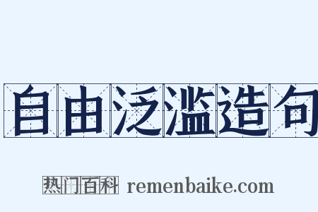 自由泛滥造句是什么意思的图片
